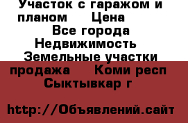 Участок с гаражом и планом   › Цена ­ 850 - Все города Недвижимость » Земельные участки продажа   . Коми респ.,Сыктывкар г.